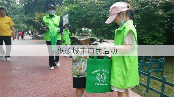 低碳城市市民活动
