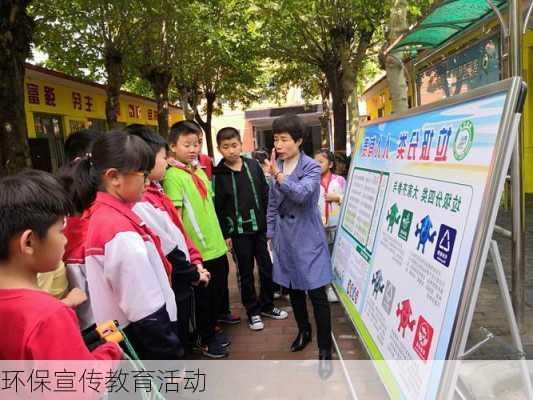 环保宣传教育活动