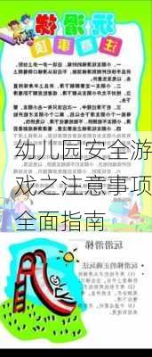 幼儿园安全游戏之注意事项全面指南