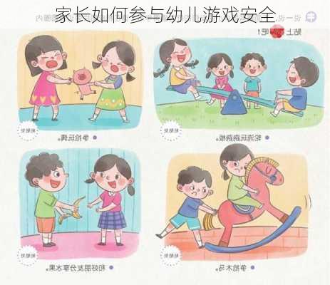 家长如何参与幼儿游戏安全
