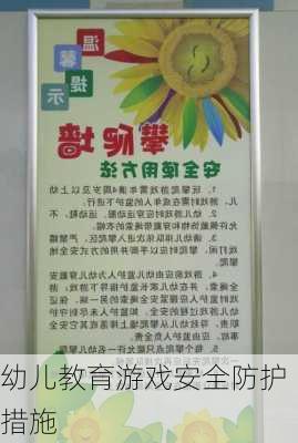 幼儿教育游戏安全防护措施