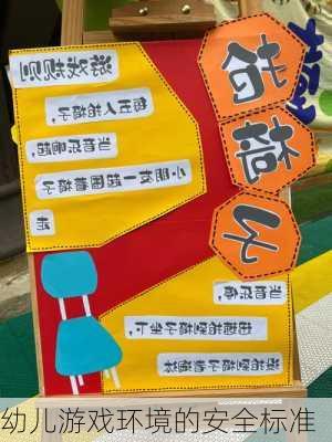 幼儿游戏环境的安全标准