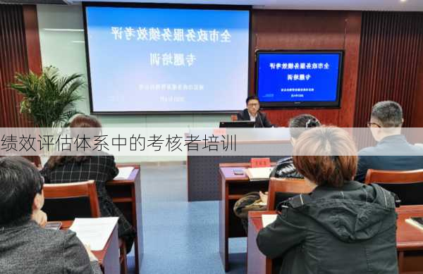 绩效评估体系中的考核者培训