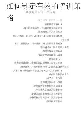 如何制定有效的培训策略