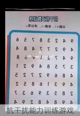 抗干扰能力训练游戏