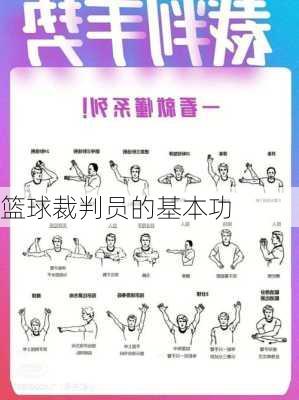 篮球裁判员的基本功