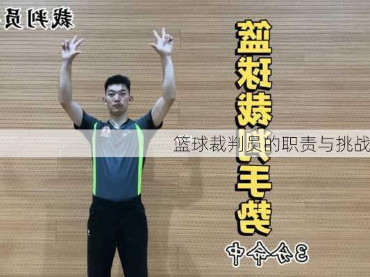 篮球裁判员的职责与挑战