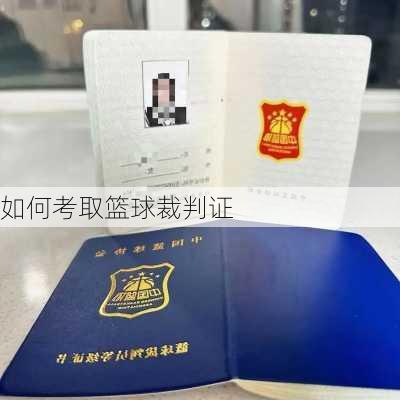 如何考取篮球裁判证