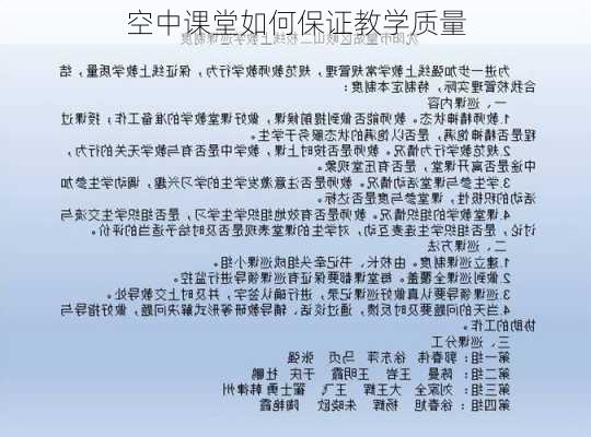 空中课堂如何保证教学质量
