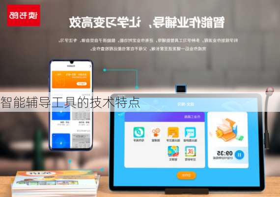 智能辅导工具的技术特点