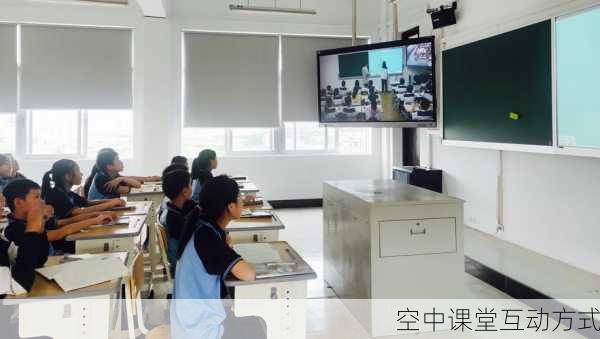 空中课堂互动方式