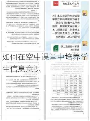 如何在空中课堂中培养学生信息意识