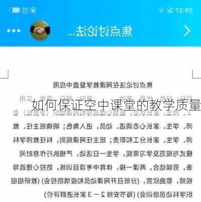 如何保证空中课堂的教学质量