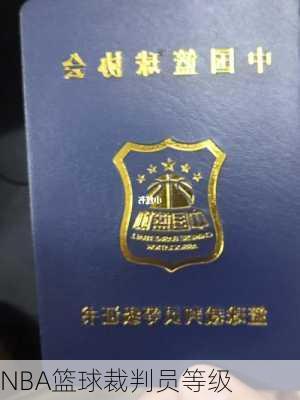 NBA篮球裁判员等级