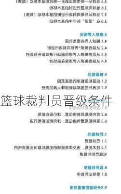 篮球裁判员晋级条件