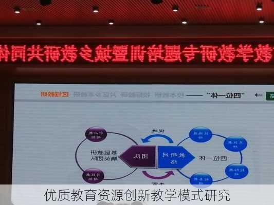 优质教育资源创新教学模式研究