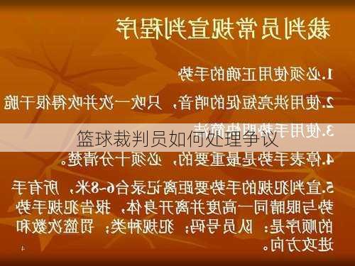 篮球裁判员如何处理争议