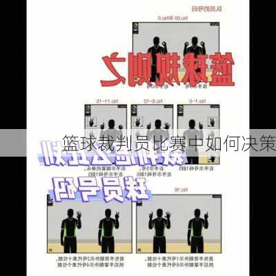 篮球裁判员比赛中如何决策