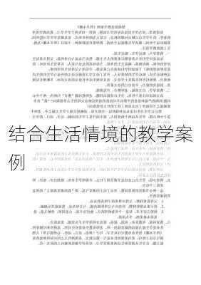 结合生活情境的教学案例