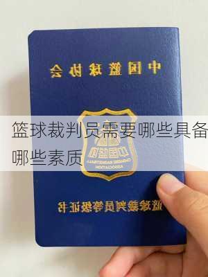 篮球裁判员需要哪些具备哪些素质