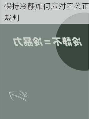 保持冷静如何应对不公正裁判