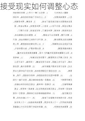 接受现实如何调整心态