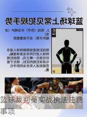 篮球裁判员实战执法注意事项