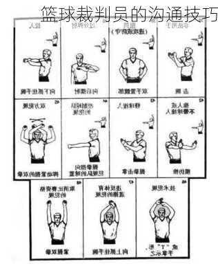 篮球裁判员的沟通技巧