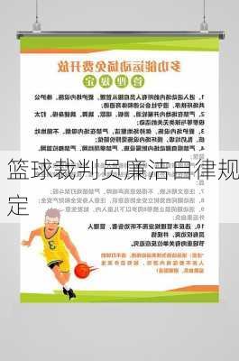 篮球裁判员廉洁自律规定