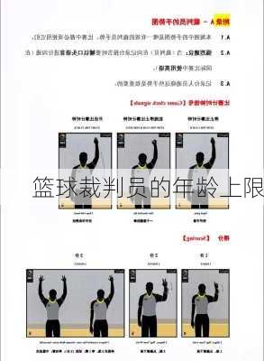篮球裁判员的年龄上限