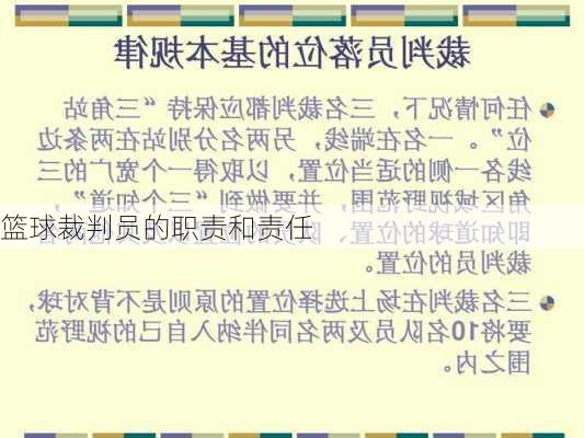 篮球裁判员的职责和责任