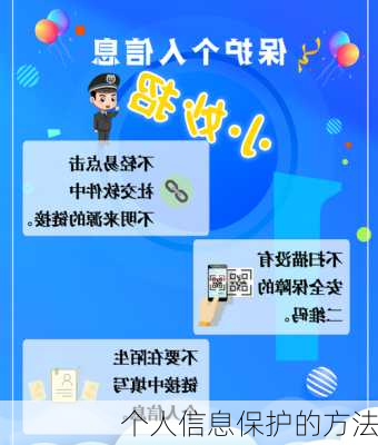 个人信息保护的方法