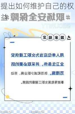 提出如何维护自己的权益