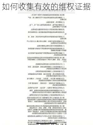 如何收集有效的维权证据