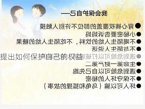 提出如何保护自己的权益