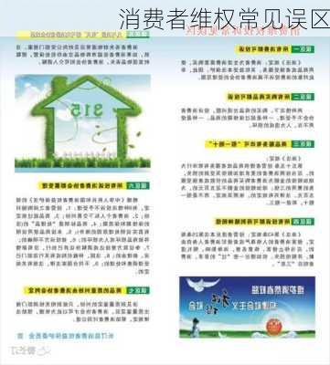 消费者维权常见误区