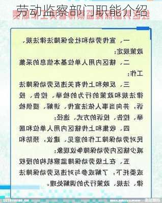 劳动监察部门职能介绍