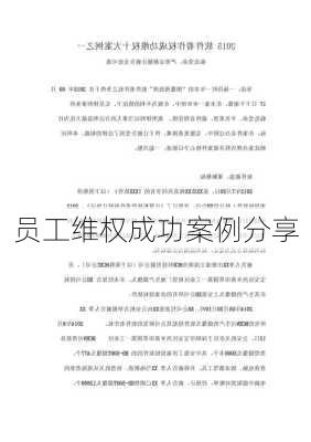 员工维权成功案例分享
