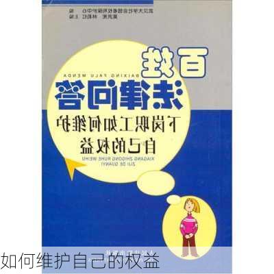 如何维护自己的权益