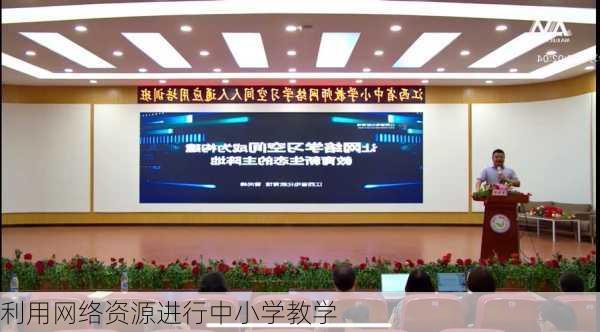 利用网络资源进行中小学教学