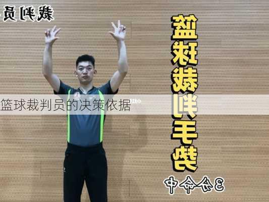 篮球裁判员的决策依据