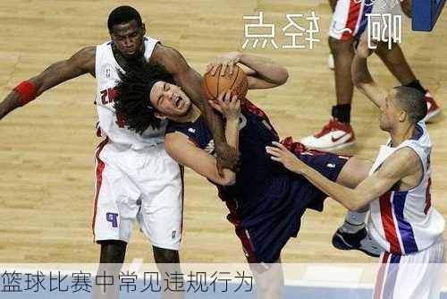篮球比赛中常见违规行为