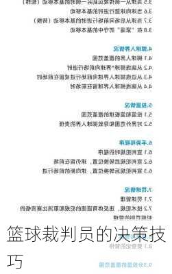 篮球裁判员的决策技巧