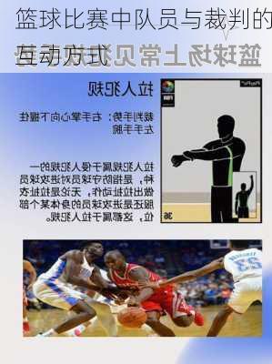 篮球比赛中队员与裁判的互动方式