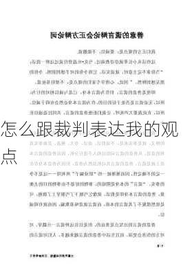 怎么跟裁判表达我的观点