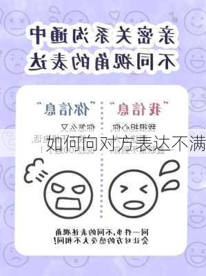 如何向对方表达不满