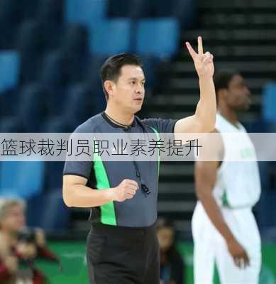 篮球裁判员职业素养提升