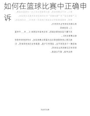 如何在篮球比赛中正确申诉