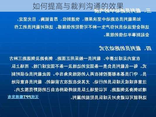 如何提高与裁判沟通的效果