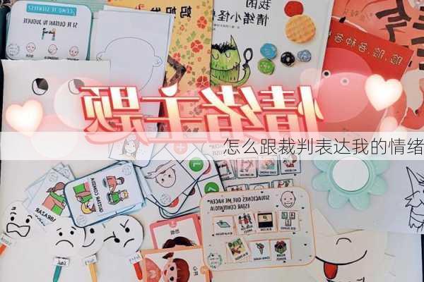 怎么跟裁判表达我的情绪